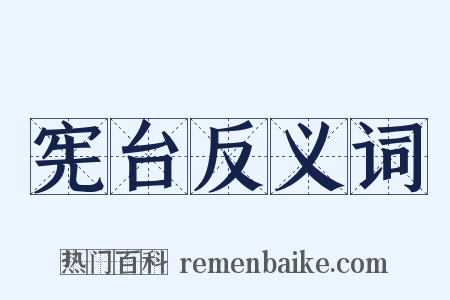 宪台反义词是什么意思的图片